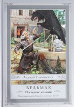 Ведьмак. Последнее желание. Книга первая