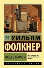 Когда я умирала