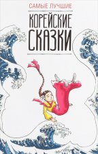 Самые лучшие корейские сказки