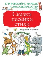 Сказки, песенки, стихи. Рисунки В. Сутеева