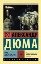 Граф Монте-Кристо [Роман. В 2 т.] Т. II