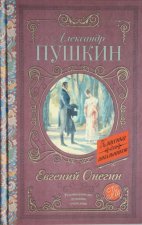 Евгений Онегин