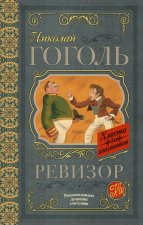 Ревизор