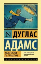 Автостопом по Галактике. Ресторан 