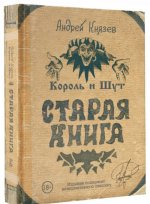 Король и Шут. Старая книга