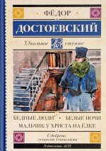 Бедные люди. Белые ночи. Мальчик у Христа на елке