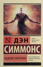 Падение Гипериона