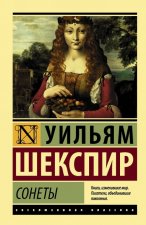Сонеты