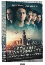 Бегущий в Лабиринте. Лекарство от смерти