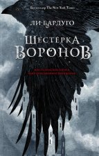 Шестерка воронов. Книга четвертая