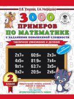 3000 примеров по математике с заданиями повышенной сложности. 2 класс. Табличное умножение и деление. Для отличников.