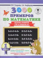 3000 примеров по математике. 1 класс. Цепочки примеров. Счёт в пределах 20