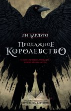 Продажное королевство. Книга пятая