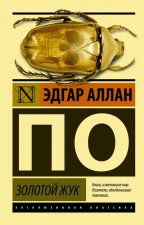 Золотой жук (замена двух рассказов)
