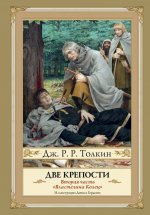 Две крепости. Часть вторая