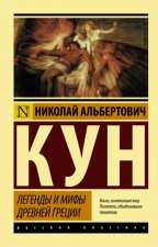 Легенды и мифы Древней Греции (новая картинка)