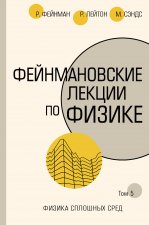 Фейнмановские лекции по физике. Том  V (7)