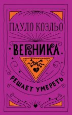 Вероника решает умереть