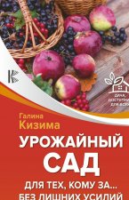 Урожайный сад для тех, кому за... без лишних усилий