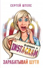 Instagram. Зарабатывай шутя
