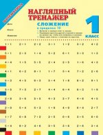 Математика. 1 класс. Сложение в пределах 10