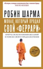 Монах, который продал свой 