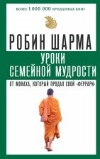 Уроки семейной мудрости от монаха, который продал свой 
