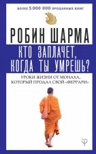 Кто заплачет, когда ты умрешь? Уроки жизни от монаха, который продал свой 