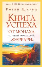Книга успеха от монаха, который продал свой 