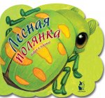 Лесная полянка