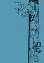 Буря мечей. Книга 3. Том 1