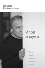 Игра и мука