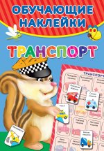 Транспорт