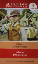 Рассказы = Short Stories. Уровень 3. Intermediate.  Книга на английском языке. Intermediate. Книга на английском языке