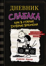 Дневник слабака. Книга 10. Как в старые добрые времена
