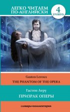 Призрак оперы = The Phantom of the Opera. Уровень 4. Upper-Intermediate. Книга на английском языке. Upper-Intermediate. Книга на английском языке