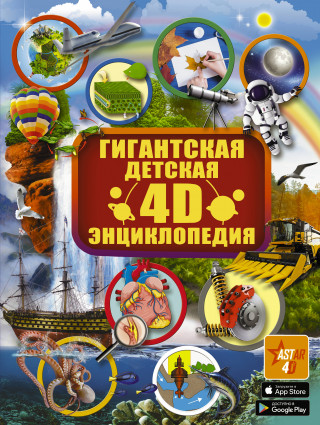 Гигантская детская 4D энциклопедия