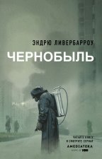 Чернобыль