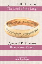 Властелин колец (перевод А. Грузберга)