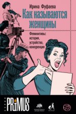 Как называются женщины Феминитивы: история, устройство, конкуренция