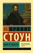 Муки и радости