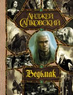 Последнее желание. Меч Предназначения. Кровь эльфов. Час Презрения. Крещение огнем. Башня Ласточки. Владычица Озера (все романы о Ведьмаке в одном том