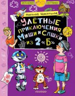 Улётные приключения Миши и Сашки из 2