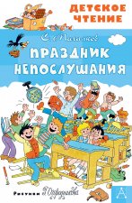 Праздник Непослушания