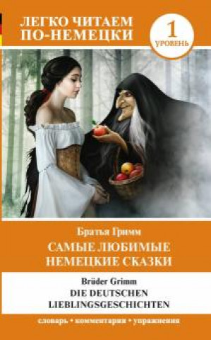 Самые любимые немецкие сказки. Уровень 1. Buch auf Deutsch