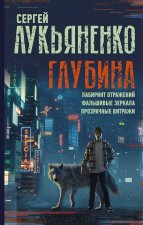 Глубина: Лабиринт отражений. Фальшивые зеркала. Прозрачные витражи
