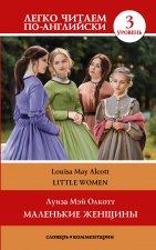 Маленькие женщины = Little Women. ровень 3. Intermediate. Книга на английском языке