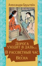 Дорога уходит в даль... В рассветный час. Весна