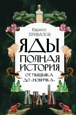 Яды: Полная история. От мышьяка до 