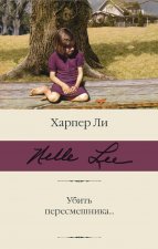 Убить пересмешника...